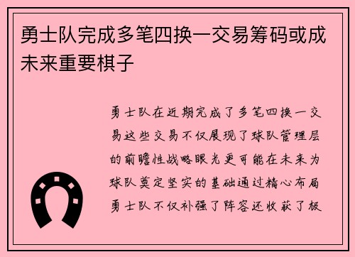 勇士队完成多笔四换一交易筹码或成未来重要棋子