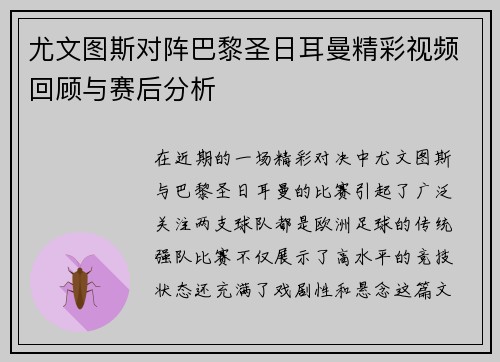 尤文图斯对阵巴黎圣日耳曼精彩视频回顾与赛后分析