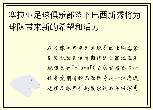 塞拉亚足球俱乐部签下巴西新秀将为球队带来新的希望和活力