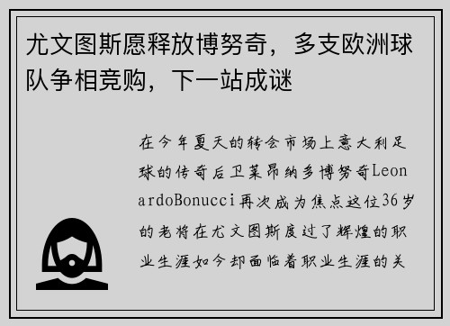 尤文图斯愿释放博努奇，多支欧洲球队争相竞购，下一站成谜