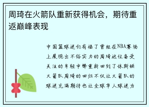 周琦在火箭队重新获得机会，期待重返巅峰表现