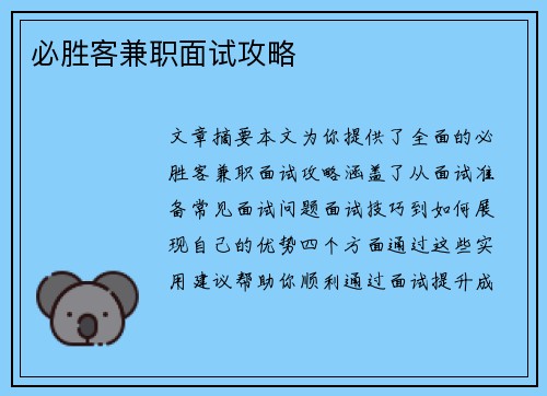 必胜客兼职面试攻略