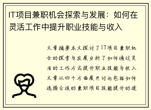 IT项目兼职机会探索与发展：如何在灵活工作中提升职业技能与收入