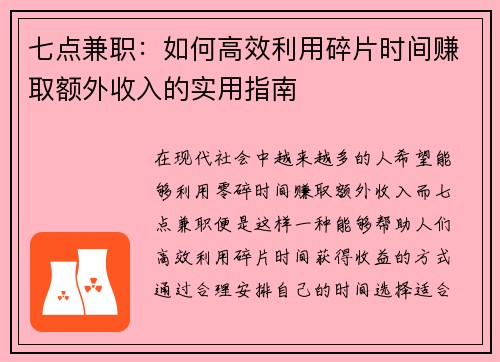 七点兼职：如何高效利用碎片时间赚取额外收入的实用指南