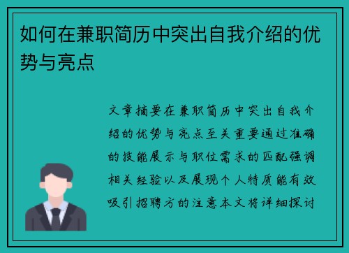 如何在兼职简历中突出自我介绍的优势与亮点
