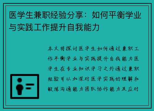 医学生兼职经验分享：如何平衡学业与实践工作提升自我能力