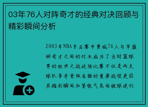 03年76人对阵奇才的经典对决回顾与精彩瞬间分析