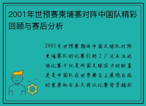 2001年世预赛柬埔寨对阵中国队精彩回顾与赛后分析