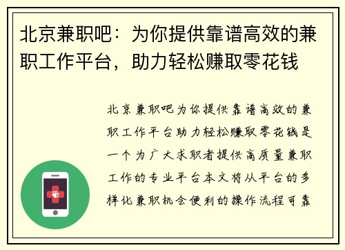北京兼职吧：为你提供靠谱高效的兼职工作平台，助力轻松赚取零花钱