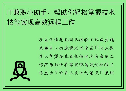 IT兼职小助手：帮助你轻松掌握技术技能实现高效远程工作