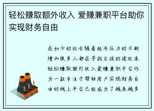 轻松赚取额外收入 爱赚兼职平台助你实现财务自由