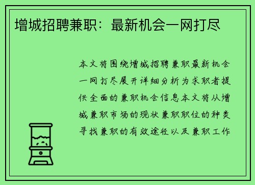 增城招聘兼职：最新机会一网打尽