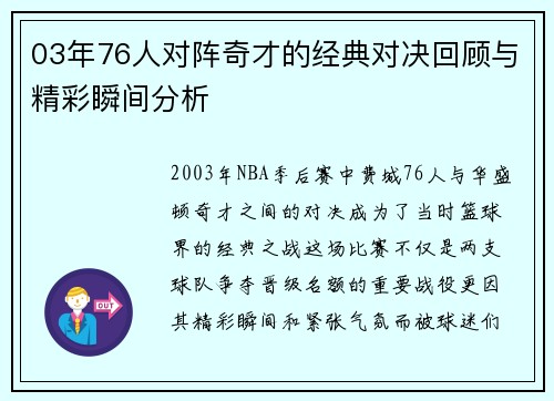 03年76人对阵奇才的经典对决回顾与精彩瞬间分析
