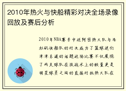 2010年热火与快船精彩对决全场录像回放及赛后分析