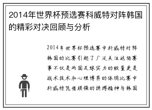 2014年世界杯预选赛科威特对阵韩国的精彩对决回顾与分析
