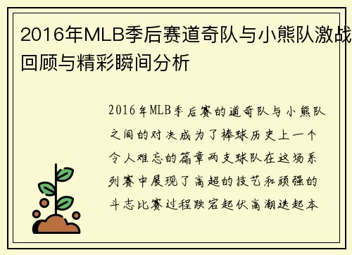 2016年MLB季后赛道奇队与小熊队激战回顾与精彩瞬间分析