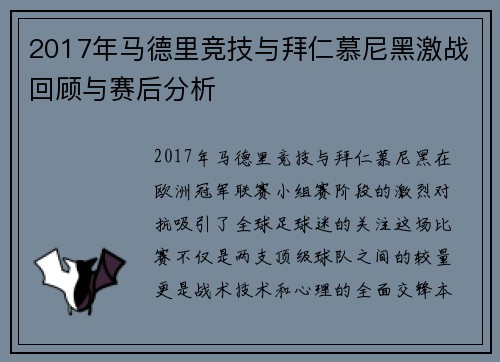2017年马德里竞技与拜仁慕尼黑激战回顾与赛后分析