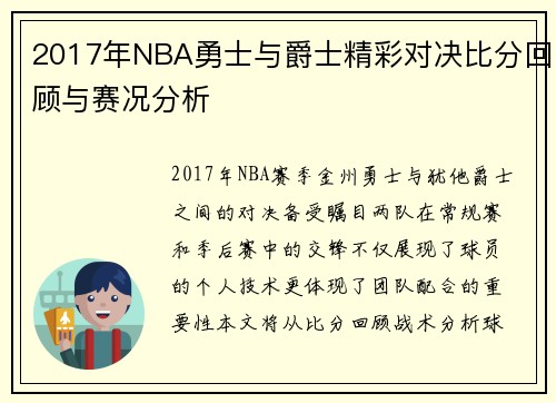 2017年NBA勇士与爵士精彩对决比分回顾与赛况分析
