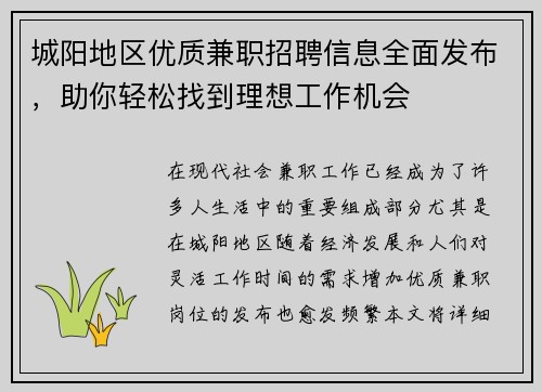 城阳地区优质兼职招聘信息全面发布，助你轻松找到理想工作机会