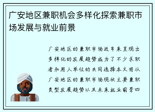 广安地区兼职机会多样化探索兼职市场发展与就业前景