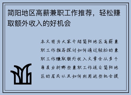 简阳地区高薪兼职工作推荐，轻松赚取额外收入的好机会