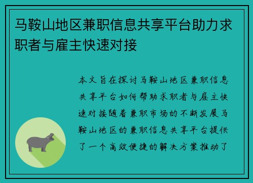 马鞍山地区兼职信息共享平台助力求职者与雇主快速对接