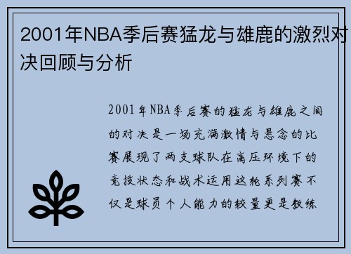 2001年NBA季后赛猛龙与雄鹿的激烈对决回顾与分析