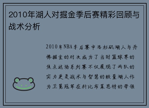 2010年湖人对掘金季后赛精彩回顾与战术分析