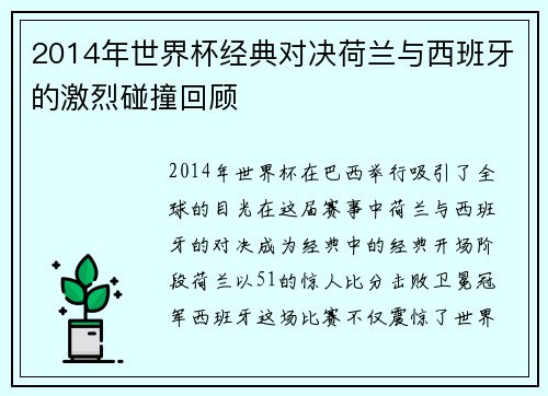 2014年世界杯经典对决荷兰与西班牙的激烈碰撞回顾