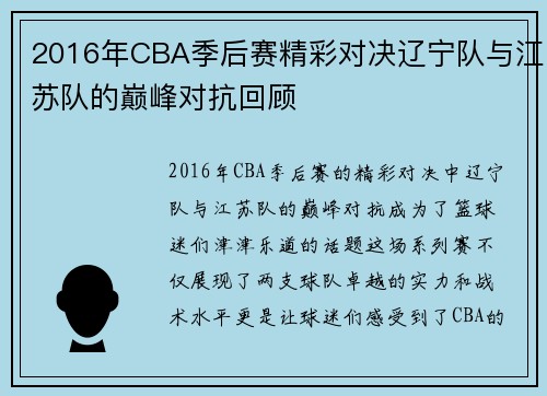 2016年CBA季后赛精彩对决辽宁队与江苏队的巅峰对抗回顾