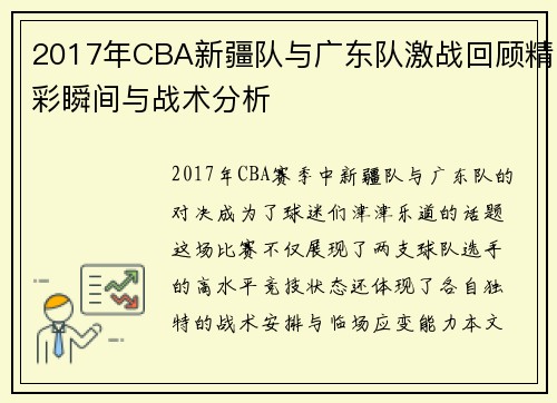 2017年CBA新疆队与广东队激战回顾精彩瞬间与战术分析