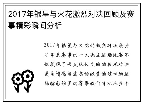 2017年银星与火花激烈对决回顾及赛事精彩瞬间分析