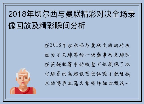 2018年切尔西与曼联精彩对决全场录像回放及精彩瞬间分析
