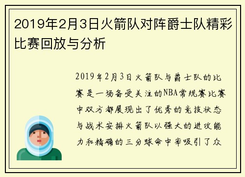 2019年2月3日火箭队对阵爵士队精彩比赛回放与分析