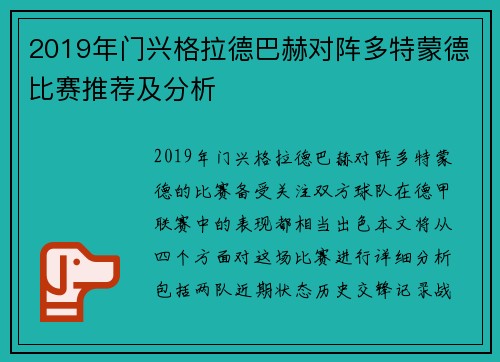 2019年门兴格拉德巴赫对阵多特蒙德比赛推荐及分析