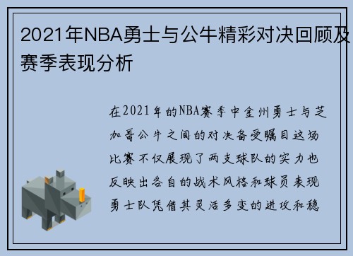 2021年NBA勇士与公牛精彩对决回顾及赛季表现分析