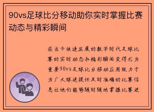 90vs足球比分移动助你实时掌握比赛动态与精彩瞬间