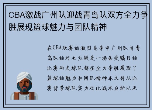 CBA激战广州队迎战青岛队双方全力争胜展现篮球魅力与团队精神