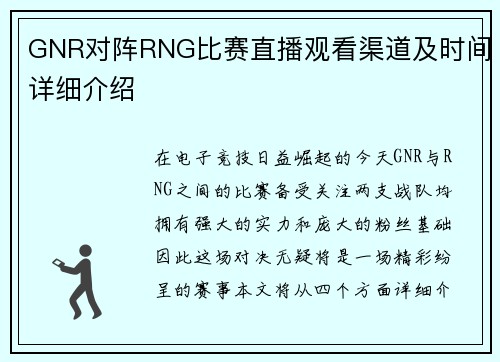 GNR对阵RNG比赛直播观看渠道及时间详细介绍