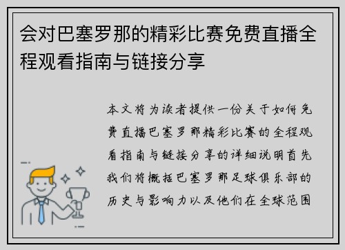 会对巴塞罗那的精彩比赛免费直播全程观看指南与链接分享
