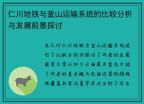 仁川地铁与釜山运输系统的比较分析与发展前景探讨