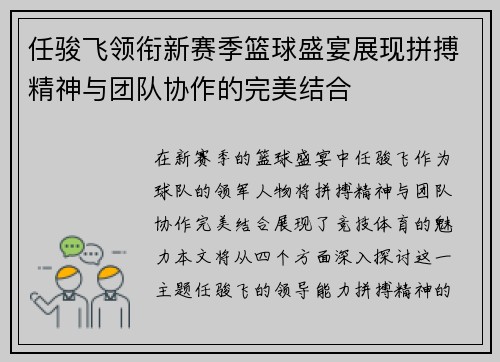 任骏飞领衔新赛季篮球盛宴展现拼搏精神与团队协作的完美结合