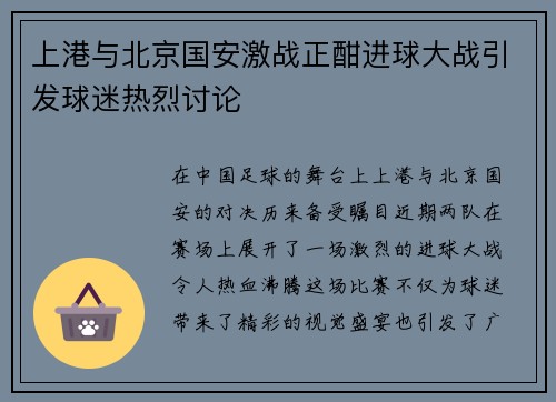上港与北京国安激战正酣进球大战引发球迷热烈讨论