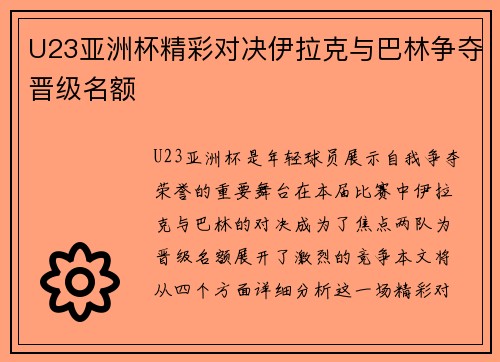 U23亚洲杯精彩对决伊拉克与巴林争夺晋级名额
