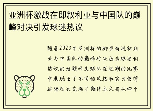 亚洲杯激战在即叙利亚与中国队的巅峰对决引发球迷热议