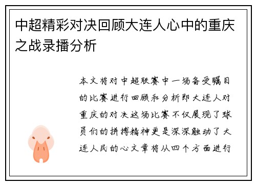 中超精彩对决回顾大连人心中的重庆之战录播分析