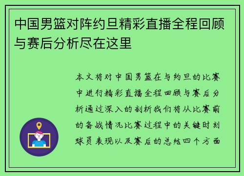 中国男篮对阵约旦精彩直播全程回顾与赛后分析尽在这里