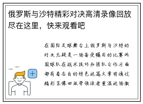俄罗斯与沙特精彩对决高清录像回放尽在这里，快来观看吧