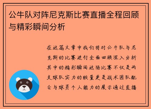 公牛队对阵尼克斯比赛直播全程回顾与精彩瞬间分析