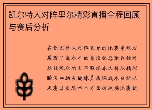 凯尔特人对阵里尔精彩直播全程回顾与赛后分析